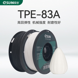 易生eSUN柔性TPE TPU83A 3D打印耗材软性弹性材料eLastic TPU87A