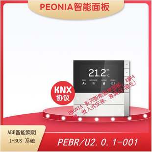 001 三合一多功能控 ABB PEONIA智能温控面板 U2.0.1 PEBR BUS
