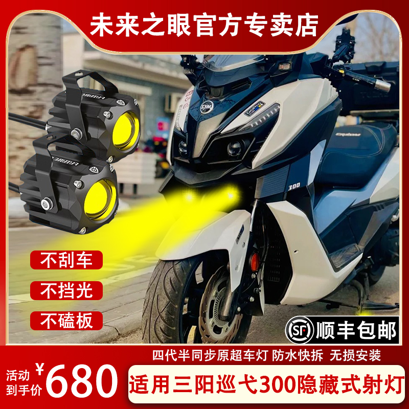 专用 射灯摩托车改装 未来之眼F150S三阳巡弋射灯透镜led大灯隐藏式