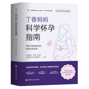 北京科学技术出版 正版 孕期全程指导准孕妇怀孕书籍 社 丁香妈妈科学怀孕指南 写给中国准爸 丁香妈妈