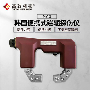 2磁粉探伤仪磁轭探伤仪手持焊缝质量检测设备 韩国MY