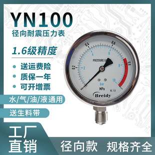 100Mpa多量程 1.6 304不锈钢耐震压力YN100B非高温表测水压气压0