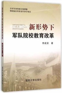 新形势下军队院校教育改革 李成安著 社 国防大学出版