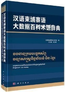 汉语柬埔寨语大数据百科术语辞典 连玉明总主编 社 科学出版