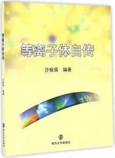 等离子体自传 沙振舜 社 南京大学出版
