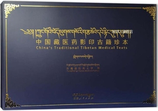 中国藏医药影印古籍珍本 第43卷 西藏人民 西藏藏医药大学整理