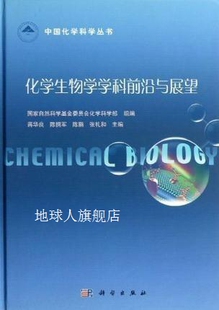 化学生物学学科前沿与展望 蒋华良编 社 科学出版