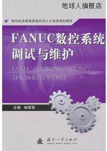 FANUC数控系统调试与维护 社 国防工业出版 978711807106 杨雪翠编