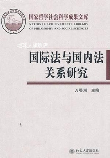 国际法与国内法关系研究 国家哲学社会科学成果文库 北京 万鄂湘