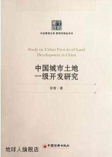 中国城市土地一级开发研究 社 中国经济出版 9787513615327 徐青