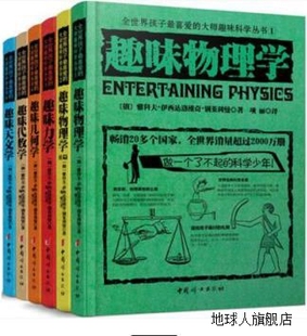 全世界孩子最喜爱 社 科学普及出版 978711075 大师趣味科学丛书