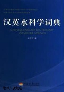 汉英水科学词典 社 河海大学出版 9787563040636 吴志才编