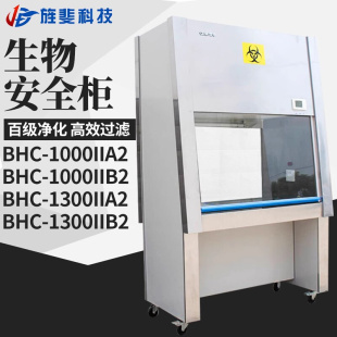 百级无菌操作台BHC 1300II 1000IIA2实验室二级生物安全柜 BSC