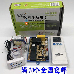 群达QD U03AX挂机空调万能电脑板冷暖型空调主板 通用 空调电脑板