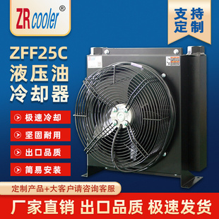 换热器 油散热器 ZRcooler液压风冷却器ZFF25C风冷式