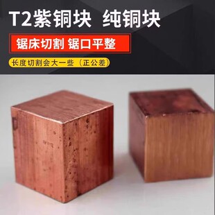 T2纯紫铜块 CNC加工打孔定制 零切 电极块 红铜块 正方块长方块