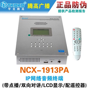 NCX 1913PA 双向带点播数字功放腾高专业广播 网络对讲音频终端