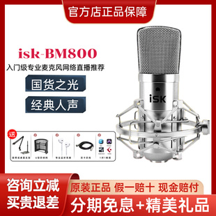 ISK 800BM800电容麦克风有线电脑K歌录音喊麦直播网络主播推荐