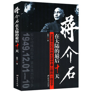 一段日子政治军事历史图书籍 蒋介石在大陆 后十天 中国近代历史抗日战争纪事这是蒋介石从政生涯心酸 包邮