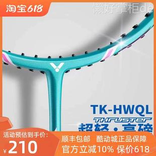TKHWQL全碳素超轻高磅挑战者9500单拍 升级版 羽毛球拍胜利铁锤正品