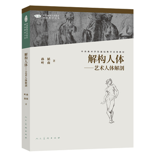 中国高等艺术院校精品大系 第二版 艺术人体解剖 解构人体