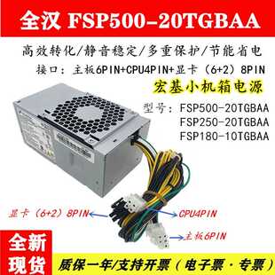 20TGBAA接口6P 8PIN升级版 小机箱电源500W全汉FSP500 宏基台式