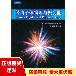社 书 包邮 等离子体物理与聚变能JeffreyFreidberg王文浩科学出版 正版
