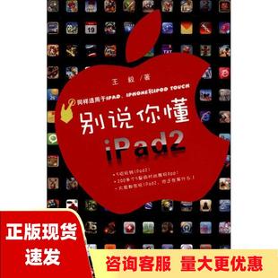 社 书 包邮 别说你懂iPad2王毅重庆出版 正版