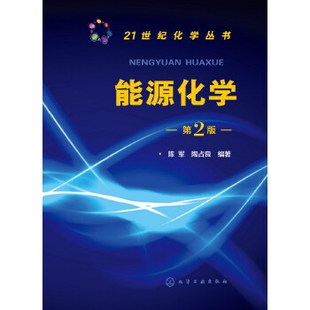 社9787122190185 能源化学 第二版 陈军等化学工业出版 21世纪化学丛书 保证正版