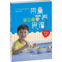 社9787552624984 幼儿园带量营养食谱繆凤雅宁波出版 保证正版