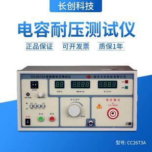 300mA CC2673C南京长创CC2673A型电容耐压测试仪1000V