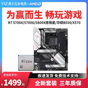 AMD锐龙R7 华硕B550主板CPU套装 5800X3D 5700X散片r75700G搭微星
