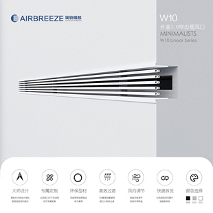 AIRBREEZE W10 饰艺术风口格栅极简 埃铂瑞兹窄边外盖型中央空调装