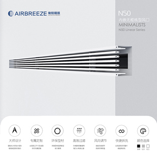 埃铂瑞兹无框内嵌极简加长线条型中央空调艺术风口 N50 AIRBREEZE