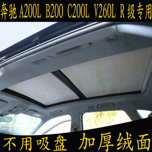 奔驰A200L R级专用遮阳挡全景天窗绒面防晒板帘 C200L B200 V260L