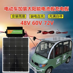 全新48V 60V 太阳能板升压充电电动车三轮车专用光伏发电系统 72V