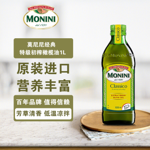 特级初榨橄榄油1000ml烹饪食用油家用欧洲 莫尼尼意大利进口经典