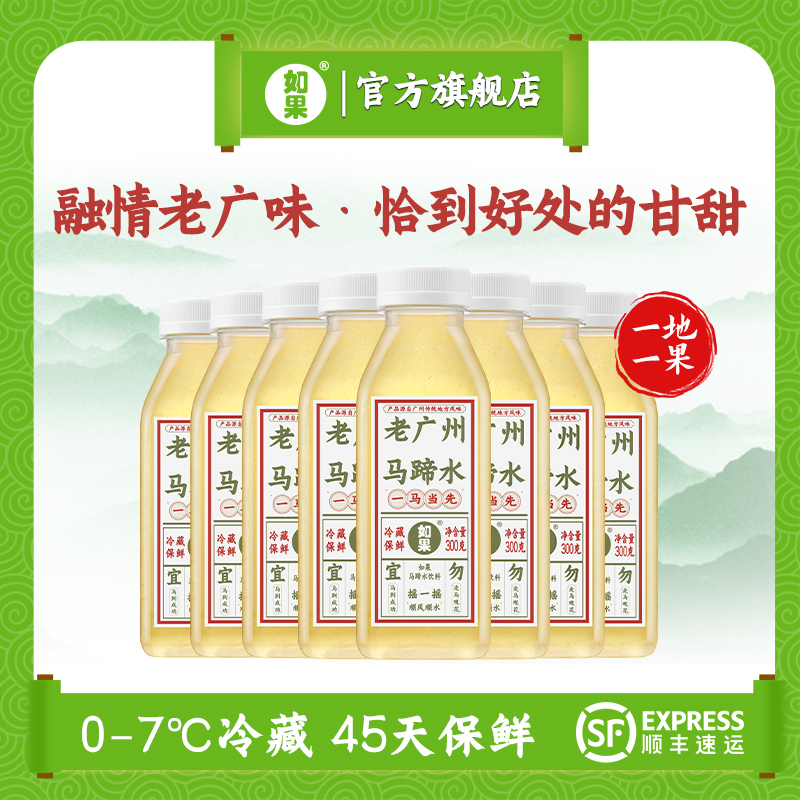 6瓶 300g 如果果汁老广州马蹄水荸荠饮料果蔬汁无添加防腐剂色素