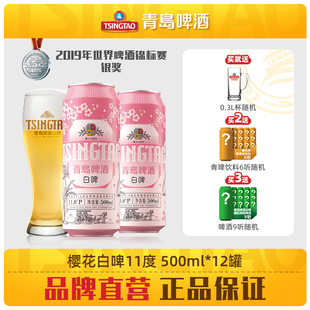 青岛啤酒白啤11度500ml 12罐啤 樱花版