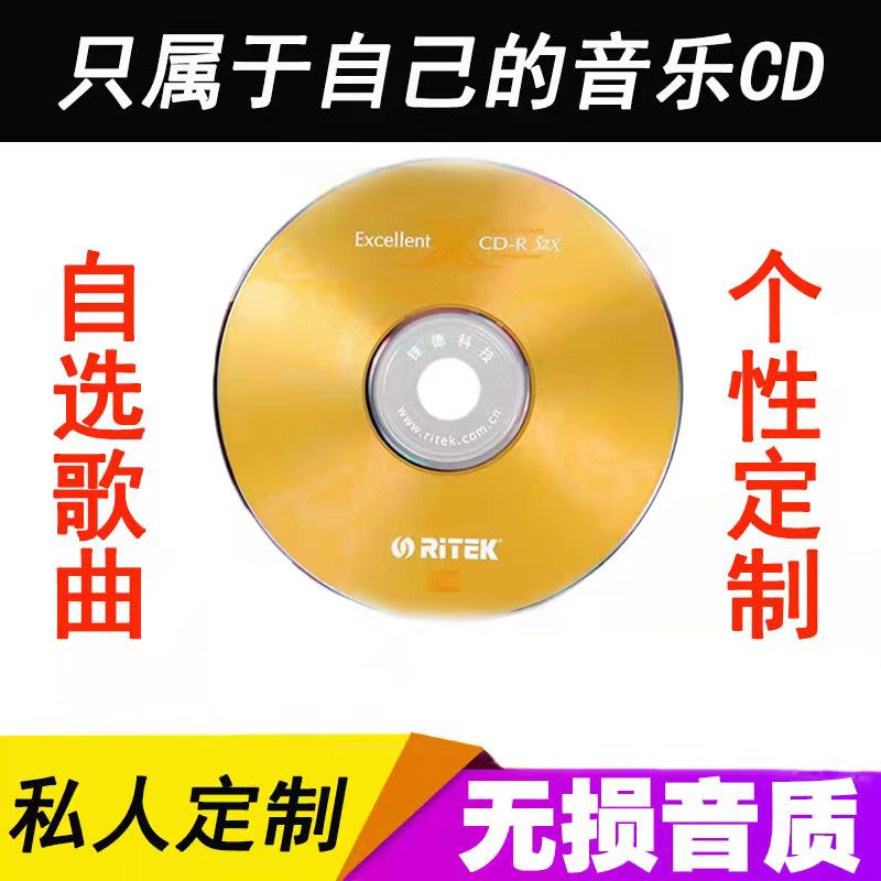 定制车载CD光盘DJ刻录自选歌曲目订做代刻制作无损音乐汽车cd碟片