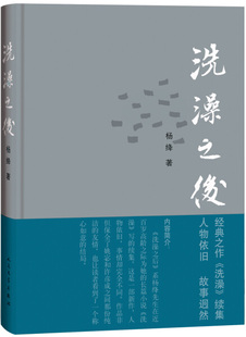 新书 9787020105526人民文学杨绛 洗澡之后 正版 精装 包邮