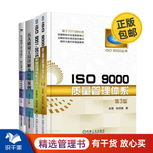 质量管理体系实用4本套：ISO 9001：2015质量管理体系文件第2版 ISO 五大质量工具之FMEA2019详解及运用等 9000质量管理体系第3版