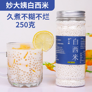西米250g白西米奶茶店专用商用西米露粒西米旗舰店西米材料 罐装
