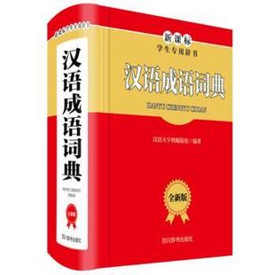汉语大字典编纂处编著 包邮 汉语成语词典 全新版 正版