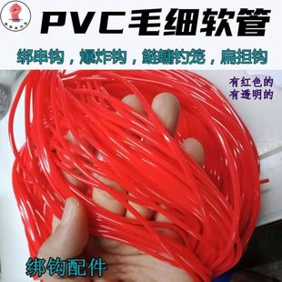 1.6绑串钩爆炸钩绑鱼钩防扰线套管 PVC塑料小号软管电线红套管1.0