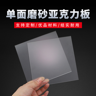 透明磨砂亚克力板单面哑光有机玻璃板匀光片灯罩透光板激光定制