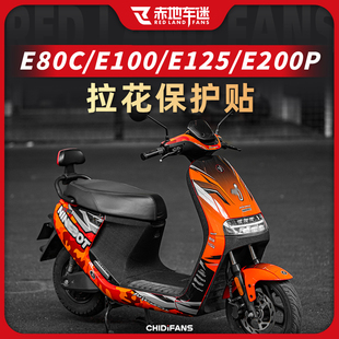 件 E125 E200P电动车贴纸贴花全车版 画贴画改装 E100 适用九号E80C