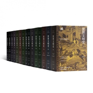世界文明史 著 全11卷15册 杜兰特 9787542681867 美 现货 上海三联书店 威尔·杜兰特