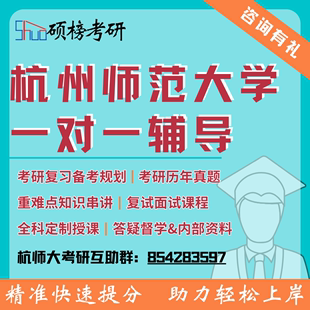 25考研辅导杭州师范大学一对一定制课程高分研究生专业课复试