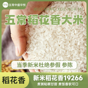 2023年新米五常稻花香大米19266优质长粒大米五常产地直发大米5kg